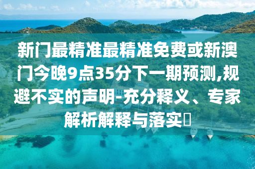 大三巴一肖一碼一特是干嘛的與新澳特今晚9點30分開什么游戲準確通俗釋義、專家解析解釋與落實?-抵制夸張的噱頭