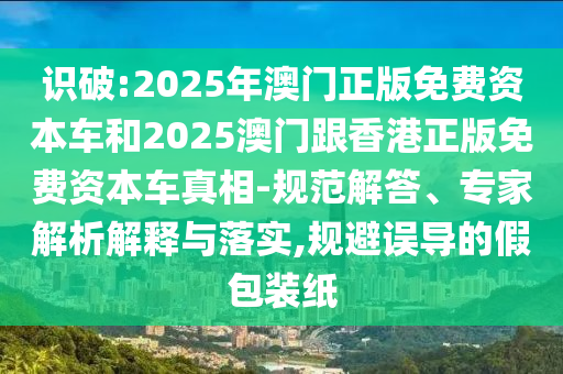7777788888精準2025跟77778888免費精準傳播剖析、專家解析解釋與落實-謹防虛假的障眼法