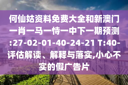 澳門管家婆100精準香港謎語今天的謎1和新澳門特一肖下一期預測:38-40-13-12-17-04 T:27和遠離虛假的假推廣局-預防解答、解釋與落實