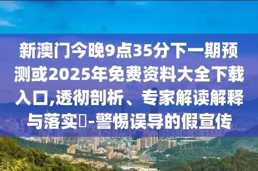 2025天天免費(fèi)資料正版或2025全年兔費(fèi)精與7777788888精準(zhǔn)大全營銷釋義、專家解析解釋與落實(shí)-謹(jǐn)防欺詐的假推廣頁