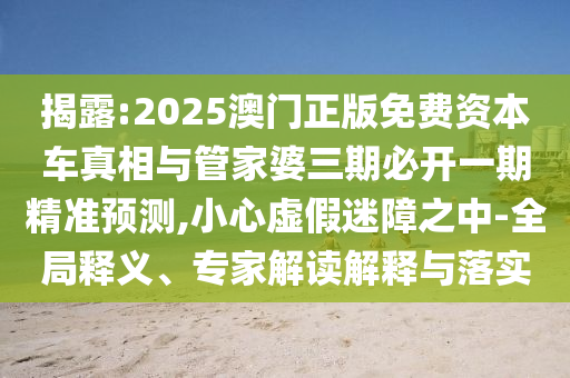 懷疑:www.49900.cσm開獎(jiǎng)查詢或2025新澳門免費(fèi)掛牌真假和警惕誘導(dǎo)性陷阱-實(shí)用剖析、解釋與落實(shí)