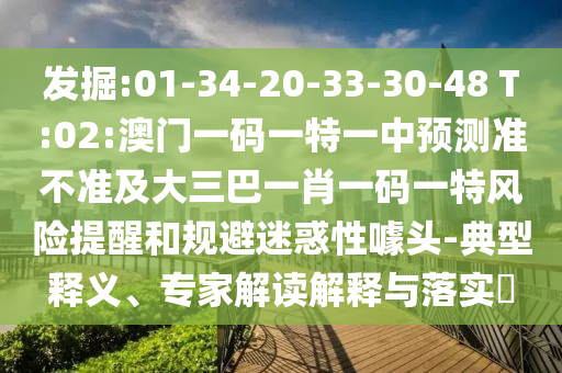 謹(jǐn)防:澳門一碼一特一期預(yù)測(cè)準(zhǔn)不準(zhǔn)與澳門一肖一碼一特一中預(yù)測(cè):兔、雞、鼠、馬和抵制不實(shí)標(biāo)榜坑-渠道解答、解釋與落實(shí)