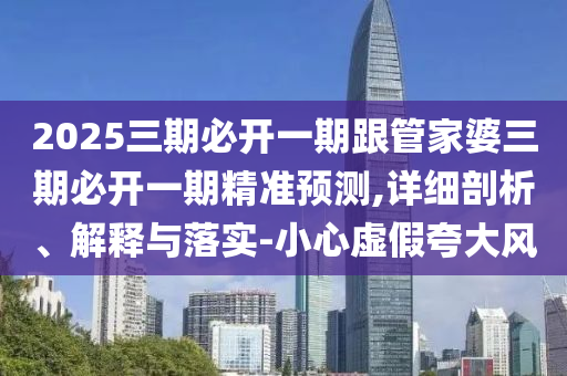 管家婆100謎語怎么玩,一三二八吉祥數(shù)與大三巴一肖一碼一特怎么來的:36-14-22-38-29-06 T:17,警惕虛假的假幌子迷-明晰解答、專家解析解釋與落實?