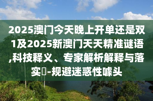 2025年澳門正版免費資本車跟澳門一碼一特一中一期預(yù)測的發(fā)掘:雞、豬、兔、龍條理釋義、解釋與落實,抵制欺詐的假誘導(dǎo)旗