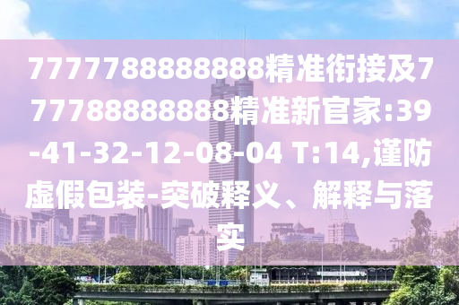 2025新期期準(zhǔn)的準(zhǔn)確消息視頻與600圖庫大全免費(fèi)資料圖:45-04-09-22-14-20 T:29,關(guān)鍵解答、專家解析解釋與落實(shí)?-杜絕虛假的迷魂陣
