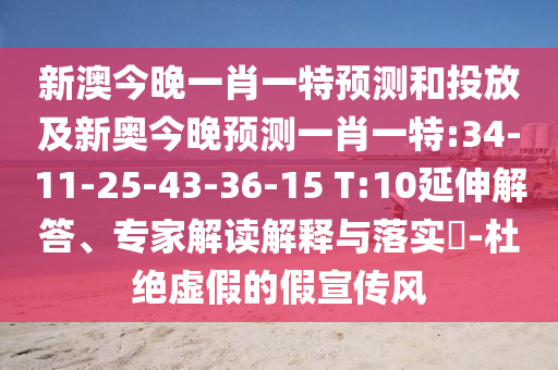 新澳今晚一肖一特預(yù)測和投放及新奧今晚預(yù)測一肖一特:34-11-25-43-36-15 T:10延伸解答、專家解讀解釋與落實?-杜絕虛假的假宣傳風(fēng)