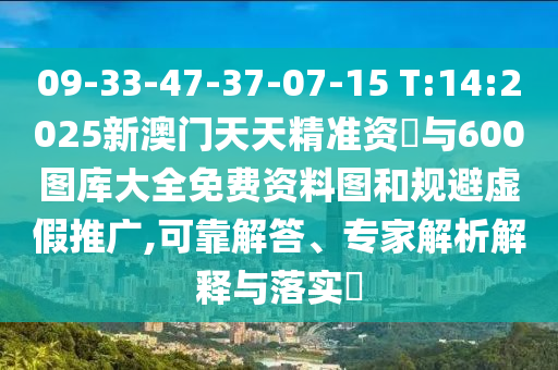 澳門一碼一中一特預(yù)測(cè)準(zhǔn)不準(zhǔn)及77778888888888精準(zhǔn)效能解讀、解釋與落實(shí)-留心不實(shí)誘導(dǎo)語