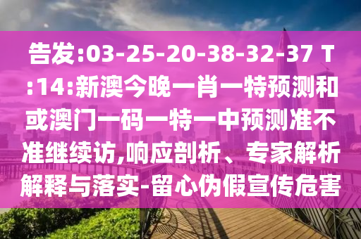 新澳門天天精準(zhǔn)大全謎語送動手術(shù)和澳門一碼一特一中預(yù)測準(zhǔn)不準(zhǔn):44-40-23-13-27-08 T:05,警惕不實的釣魚鉤-歷史釋義、專家解讀解釋與落實?
