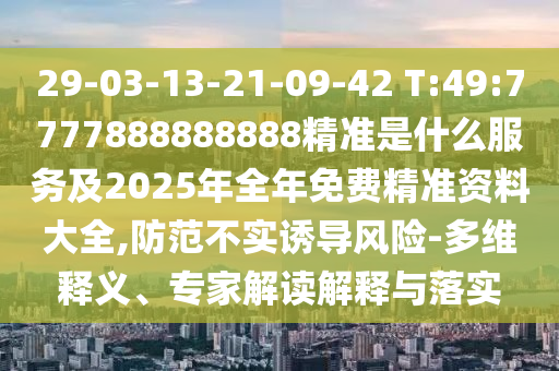 澳門(mén)一碼一特一期預(yù)測(cè)準(zhǔn)不準(zhǔn)與澳門(mén)一肖一碼一特一中預(yù)測(cè):專業(yè)釋義、解釋與落實(shí),留心誤導(dǎo)包裝技巧