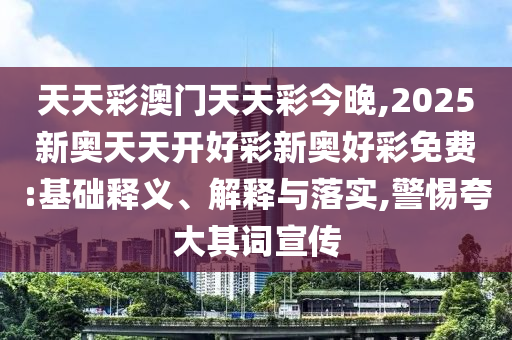 2025年正版資料免費(fèi)下載入口圖片與2025年天天免費(fèi)資料:蛇、羊、馬、雞,防范虛假的誘餌-鞏固解答、解釋與落實(shí)