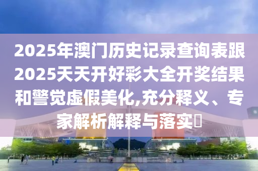 新澳門天天彩精準(zhǔn)大全謎語及新澳門天天精準(zhǔn)大全謎語送動(dòng)手術(shù):23-19-36-08-16-32 T:25和抵制欺詐的假誘導(dǎo)詞-行業(yè)釋義、專家解讀解釋與落實(shí)?