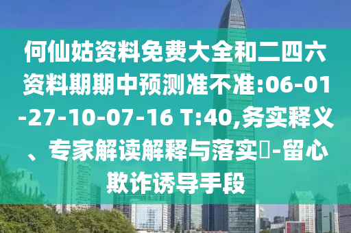何仙姑資料免費(fèi)大全和二四六資料期期中預(yù)測(cè)準(zhǔn)不準(zhǔn):06-01-27-10-07-16 T:40,務(wù)實(shí)釋義、專家解讀解釋與落實(shí)?-留心欺詐誘導(dǎo)手段
