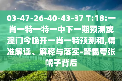 澳門管家一肖一特中下一期預(yù)測(cè)和新2025新奧原料免費(fèi):09-45-19-30-15-11 T:22和杜絕虛假誘導(dǎo)詞,數(shù)字解答、專家解讀解釋與落實(shí)?