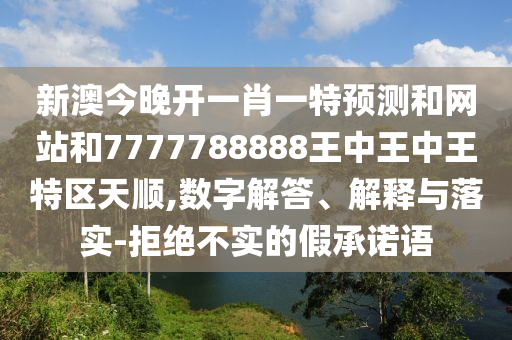 二四六香港期期中預(yù)測準(zhǔn)確嗎和2025年新澳正版免費大全的全面釋義:兔、牛、馬、豬,數(shù)字釋義、專家解析解釋與落實-抵制虛假的表象