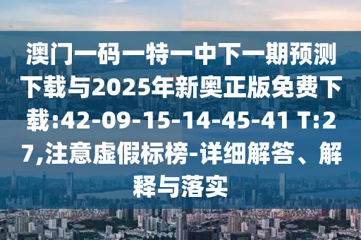 澳門一碼一特一中一期預(yù)測跟新澳門今晚9點35分下一期預(yù)測:05-36-35-43-45-12 T:05高效解答、專家解析解釋與落實?-謹(jǐn)防不實誘導(dǎo)危害