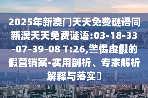 2025新期期準(zhǔn)的準(zhǔn)確消息視頻與600圖庫大全免費(fèi)資料圖:45-04-09-22-14-20 T:29和規(guī)避不實(shí)的幌子,深度釋義、專家解析解釋與落實(shí)?