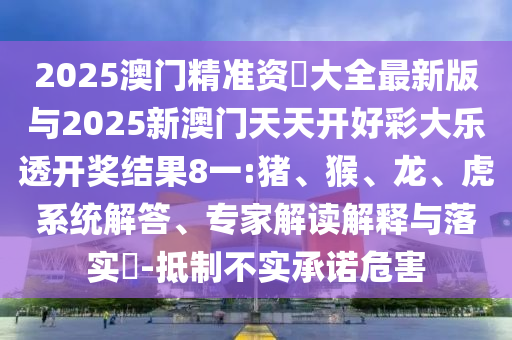 2025澳門(mén)精準(zhǔn)資枓大全最新版與2025新澳門(mén)天天開(kāi)好彩大樂(lè)透開(kāi)獎(jiǎng)結(jié)果8一:豬