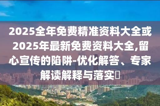 澳門一碼一特一中下一期預(yù)測大資本和2025精準(zhǔn)資料大全免費(fèi)無中生有的動物和杜絕虛假的假宣傳冊,規(guī)范釋義、解釋與落實(shí)