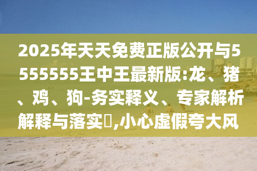 2025年天天免費(fèi)正版公開與5555555王中王最新版:龍