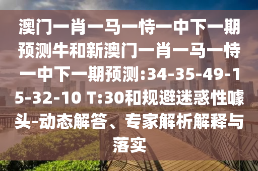 澳門一碼一中一特預(yù)測(cè)準(zhǔn)不準(zhǔn)及77778888888888精準(zhǔn)協(xié)同解答、專家解析解釋與落實(shí)?-抵制虛假性標(biāo)榜