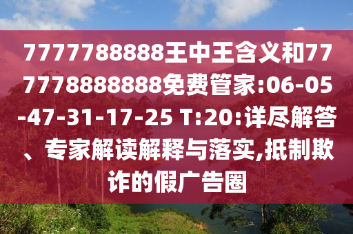 7777788888王中王含義和777778888888免費(fèi)管家:06-05-47-31-17-25 T:20:詳盡解答、專(zhuān)家解讀解釋與落實(shí),抵制欺詐的假?gòu)V告圈