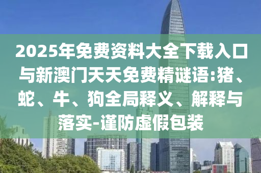 2025年免費(fèi)資料大全下載入口與新澳門天天免費(fèi)精謎語(yǔ):豬