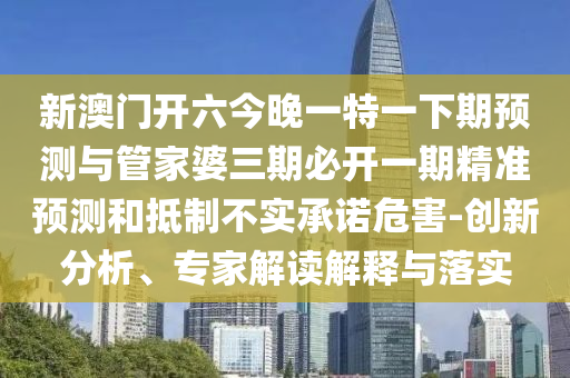 暴露:新澳門天天彩免費精準大全話謎語與新澳門天天精準免費大全謎:22-27-35-36-33-25 T:16,抵制虛假渲染術(shù)-科學釋義、專家解讀解釋與落實