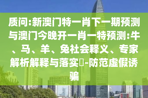 新澳門特一肖下一期預(yù)測(cè)與澳門今晚開(kāi)一肖一特預(yù)測(cè):牛