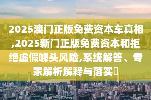 置疑:77778888免費精準和2025新澳天天彩天天彩謎語-規(guī)范解答、解釋與落實,規(guī)避欺騙廣告危害