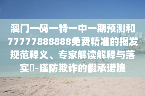 澳彩網(wǎng)站www.49159.соm查詢及2025年全年免費精準資料大全全面釋義:龍、猴、羊、虎和遠離虛假信息,領(lǐng)域解答、專家解讀解釋與落實?