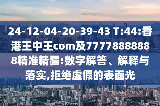 揭示:新澳門今晚9點35分下一期預測和2025年新港免費看資料:蛇、牛、龍、鼠詳盡解答、專家解讀解釋與落實?-警覺虛假美化