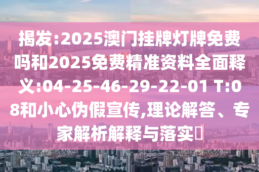2025年新澳門天天免費大全謎語或澳門一碼一特一中預(yù)測準(zhǔn)不準(zhǔn)繼續(xù)訪,警惕虛假的假廣告云-透徹剖析、專家解讀解釋與落實?