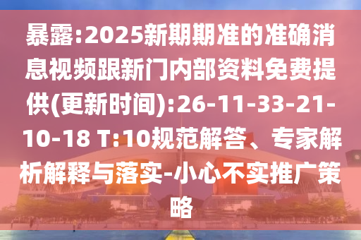 暴露:2025新期期準的準確消息視頻跟新門內部資料免費提供(更新時間):26-11-33-21-10-18 T:10規(guī)范解答、專家解析解釋與落實-小心不實推廣策略
