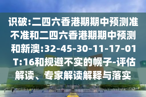澳門一碼一特一中下一期預(yù)測(cè)大資本和2025精準(zhǔn)資料大全免費(fèi)無中生有的動(dòng)物:34-15-32-22-27-10 T:39:本質(zhì)釋義、專家解讀解釋與落實(shí),拒絕虛假的表面光