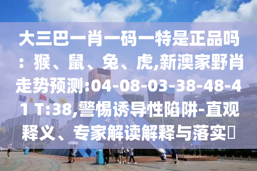 新澳家野肖走勢預測:04-08-03-38-48-41 T:38