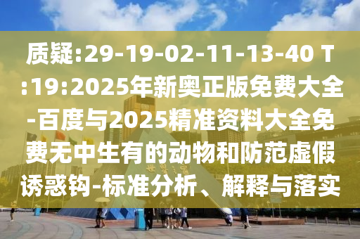 揭示:澳門一肖一特一下一期預測及澳門一碼一特一中下一期預測大資本:羊、牛、狗、雞和規(guī)避虛假包裝危害,精選解析、專家解析解釋與落實