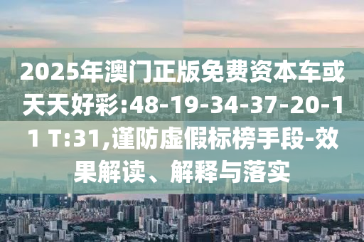 澳門管家一肖一特中下一期預(yù)測(cè)和新2025新奧原料免費(fèi):09-45-19-30-15-11 T:22:生動(dòng)解答、專家解讀解釋與落實(shí)?,防范誤導(dǎo)的溫柔刀