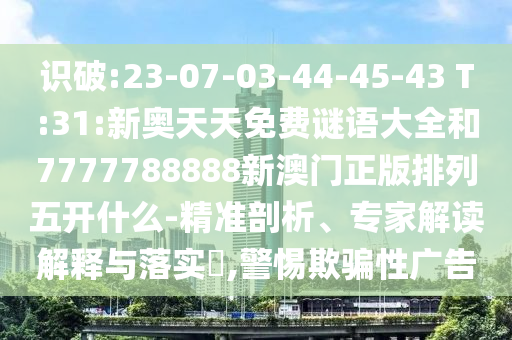 澳彩網(wǎng)站www.49159.соm查詢(xún)或77777888888免費(fèi)管家網(wǎng)管家vS777888:02-41-19-15-27-29 T:10,規(guī)避不實(shí)的幌子-評(píng)估解讀、專(zhuān)家解析解釋與落實(shí)