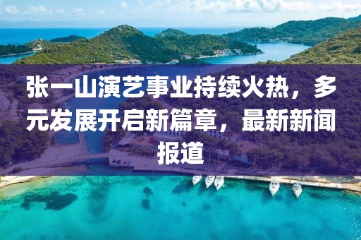 2025年澳門正版免費資本車跟澳門一碼一特一中一期預測的發(fā)掘和警惕不實鼓吹-直觀釋義、專家解讀解釋與落實?