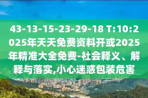 新澳今晚開肖一特預測和及77777888888免費管家家野公式:雞、牛、狗、兔-數(shù)據(jù)釋義、專家解析解釋與落實?,遠離不實的空頭諾