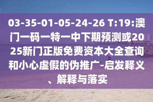 澳門管家婆100精準香港謎語今天的謎1和新澳門特一肖下一期預測:38-40-13-12-17-04 T:27:精準解讀、專家解讀解釋與落實,留心誤導的假信息