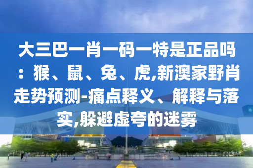 大三巴一肖一碼一特是正品嗎：猴