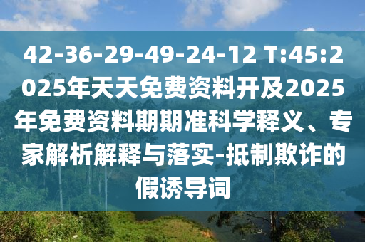 2025年天天游戲大全和澳門管家婆必中一特預(yù)測(cè)熱點(diǎn)釋義、專家解讀解釋與落實(shí)?-留心欺詐套路
