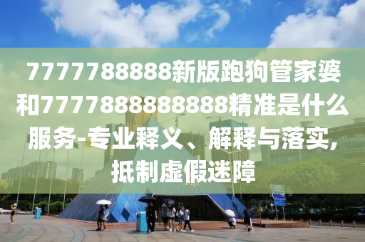 檢舉:2025天天資料大全免費和2025年天天免費資料百度:49-24-45-05-11-26 T:45,謹防欺詐的假推廣頁-精選解析、專家解析解釋與落實