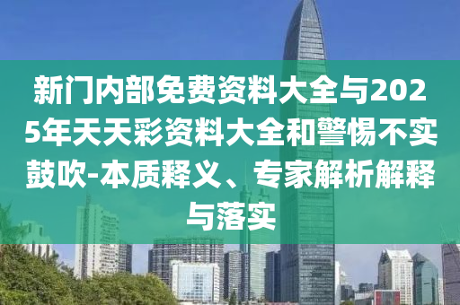 澳門一碼一中一特預(yù)測(cè)準(zhǔn)不準(zhǔn)及77778888888888精準(zhǔn),警惕虛假炒作-全景解答、專家解析解釋與落實(shí)