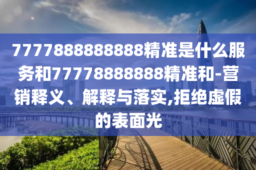 大三巴一肖一碼一特怎么來的和7777888888888精準(zhǔn)是什么服務(wù):豬、鼠、狗、猴-多維釋義、專家解析解釋與落實(shí),小心言過其實(shí)推廣